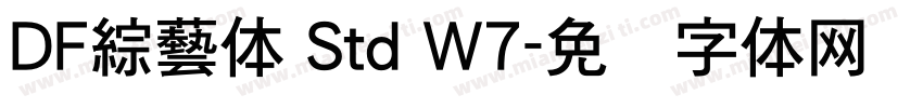 DF綜藝体 Std W7字体转换